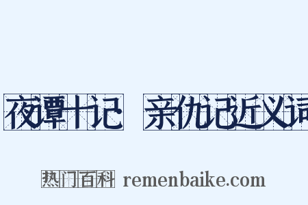 夜谭十记·亲仇记近义词是什么意思的图片